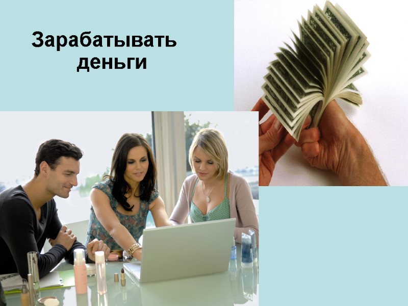 Зарабатывать деньги Зарабатывать деньги